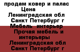 продам ковер и палас › Цена ­ 1 500 - Ленинградская обл., Санкт-Петербург г. Мебель, интерьер » Прочая мебель и интерьеры   . Ленинградская обл.,Санкт-Петербург г.